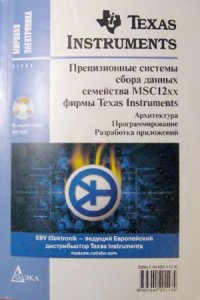 cover of the book Прецизионные системы сбора данных семейства MSC12xx фирмы «Texas Instruments»