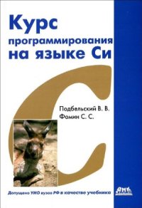 cover of the book Курс программирования на языке Си