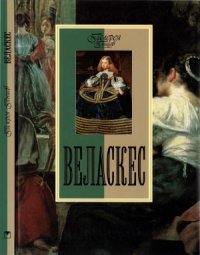 cover of the book Веласкес