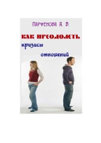 cover of the book Как преодолеть кризисы отношений