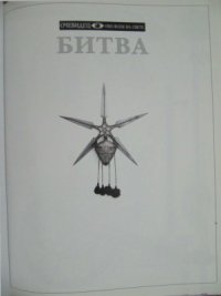 cover of the book Битва