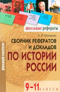 cover of the book Сборник рефератов и докладов по истории России. 9-11 классы