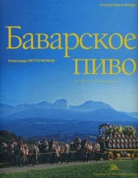 cover of the book Баварское пиво. Альбом-путеводитель