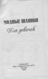 cover of the book Модные шляпки для девочек