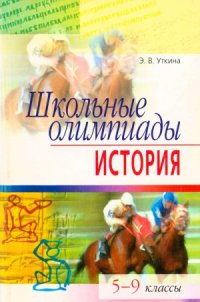 cover of the book Школьные олимпиады. История. 5-9 классы