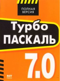 cover of the book Турбо Паскаль 7.0.  Полная версия