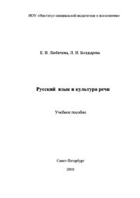 cover of the book Русский язык и культура речи