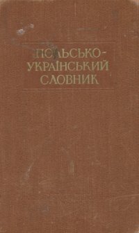 cover of the book Польсько-український словник.