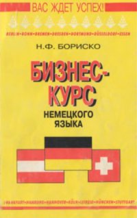 cover of the book Бизнес-курс немецкого языка