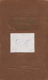 cover of the book Польсько-український словник.