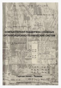 cover of the book Компьютерная поддержка сложных организационно-технических систем