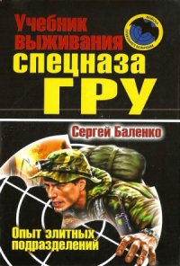 cover of the book Учебник выживания спецназа ГРУ. Опыт элитных подразделений