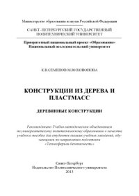 cover of the book Конструкции из дерева и пластмасс. Деревянные конструкции