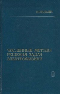 cover of the book Численные методы решения задач электрофизики