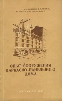 cover of the book Опыт сооружения каркасно-панельного дома