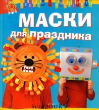 cover of the book Маски для праздника