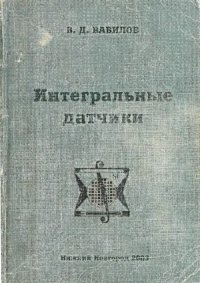 cover of the book Интегральные датчики