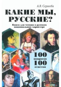 cover of the book Какие мы, русские 100 вопросов - 100 ответов. Книга для чтения о русском национальном характере