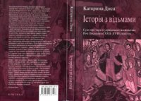 cover of the book Iсторiя з вiдьмами. Суди про чари в українських воєводствах Речi Посполитої XVII-XVIII столiття