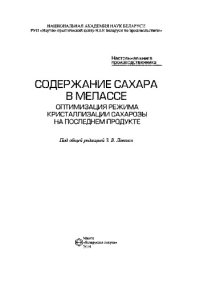 cover of the book Содержание сахара в мелассе. Оптимизация режима кристаллизации сахарозы на последнем продукте