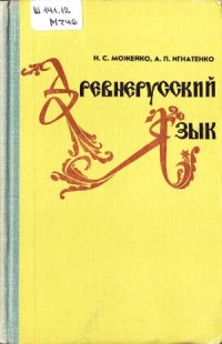 cover of the book Древнерусский язык