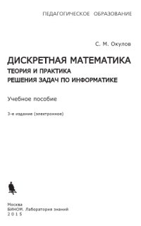 cover of the book Дискретная математика.  Теория и практика решения задач по информатике