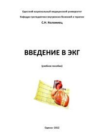 cover of the book Введение в ЭКГ
