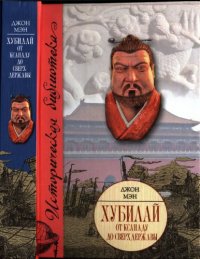 cover of the book Хубилай: От Ксанаду до сверхдержавы