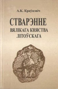 cover of the book Стварэнне Вялікага Княства Літоўскага