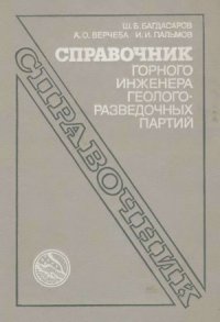 cover of the book Справочник горного инженера геологоразведочных партий