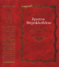 cover of the book Братья Мережковские. Книга 1. Отщеpenis Серебряного века.