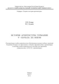 cover of the book История архитектуры Германии V - начала XX веков