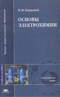 cover of the book Основы электрохимии