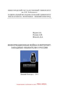 cover of the book Информационная война в Интернет.  западные обыватели о России