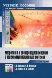 cover of the book Метрология и электрорадиоизмерения в телекоммуникационных системах