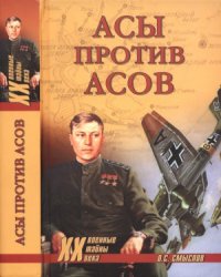 cover of the book Асы против асов