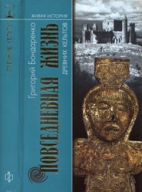 cover of the book Повседневная жизнь древних кельтов.