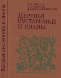 cover of the book Деревья, кустарники и лианы