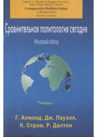 cover of the book Сравнительная политология сегодня.  Мировой обзор