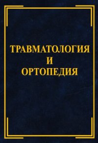 cover of the book Травматология и ортопедия