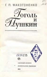 cover of the book Гоголь и Пушкин