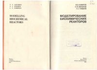 cover of the book Моделирование биохимических реакторов