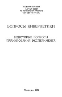 cover of the book Некоторые вопросы планирования эксперимента