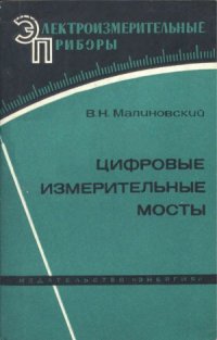 cover of the book Цифровые измерительные мосты