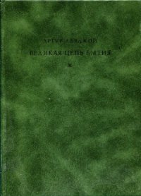 cover of the book Великая цепь бытия.  История идеи