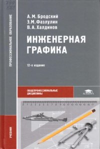 cover of the book Инженерная графика (металлообработка)