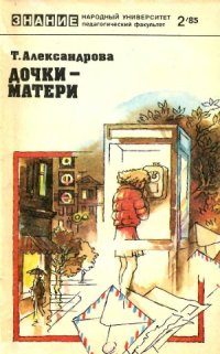 cover of the book Дочки-матери