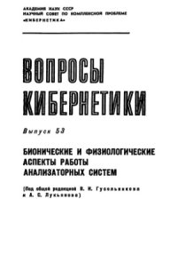 cover of the book Бионические и физиологические аспекты работы анализаторных систем