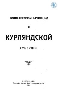 cover of the book Таинственная брошюра о Курляндской губернии