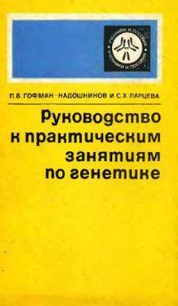 cover of the book Руководство к практическим занятиям по генетике